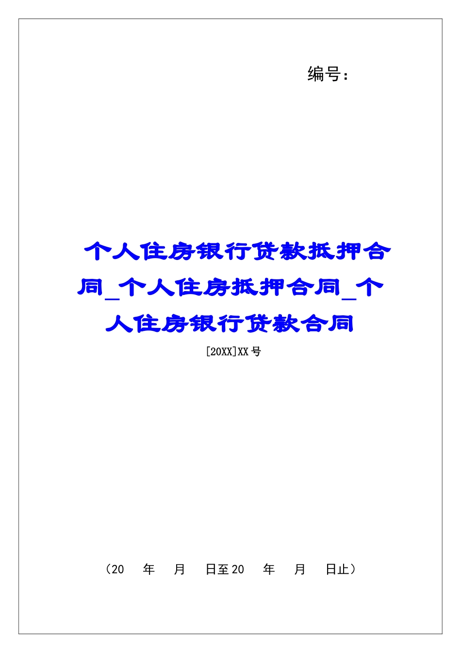 个人住房银行贷款抵押合同个人住房抵押合同个人住房银行贷款合同_第1页