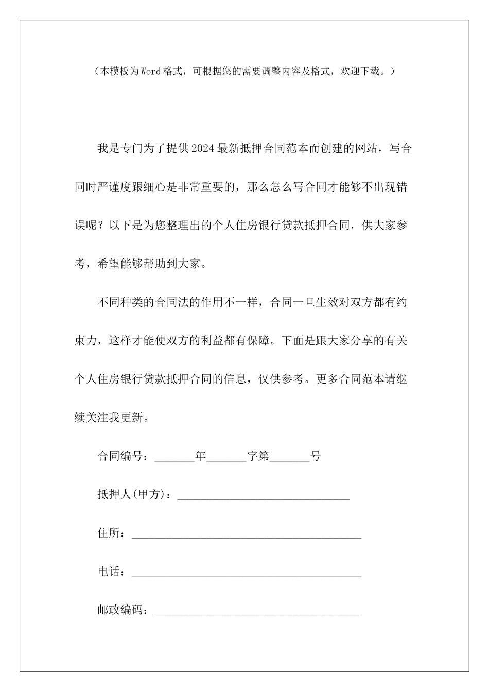 个人住房银行贷款抵押合同个人住房抵押合同个人住房银行贷款合同_第2页