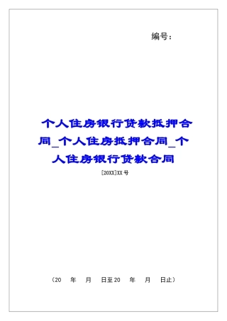 个人住房银行贷款抵押合同个人住房抵押合同个人住房银行贷款合同