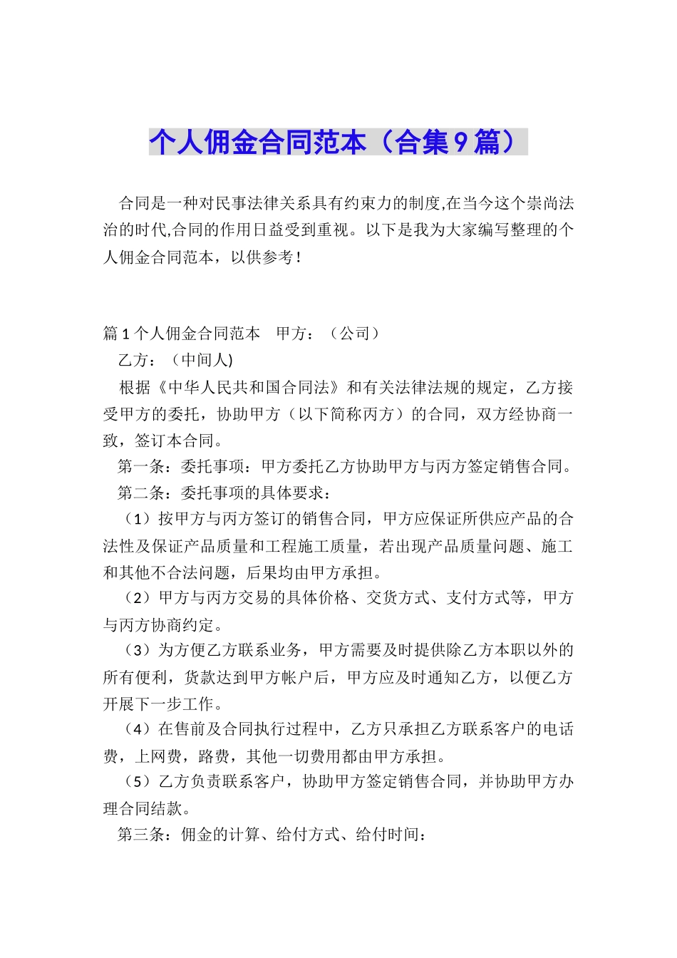 个人佣金合同范本_第1页