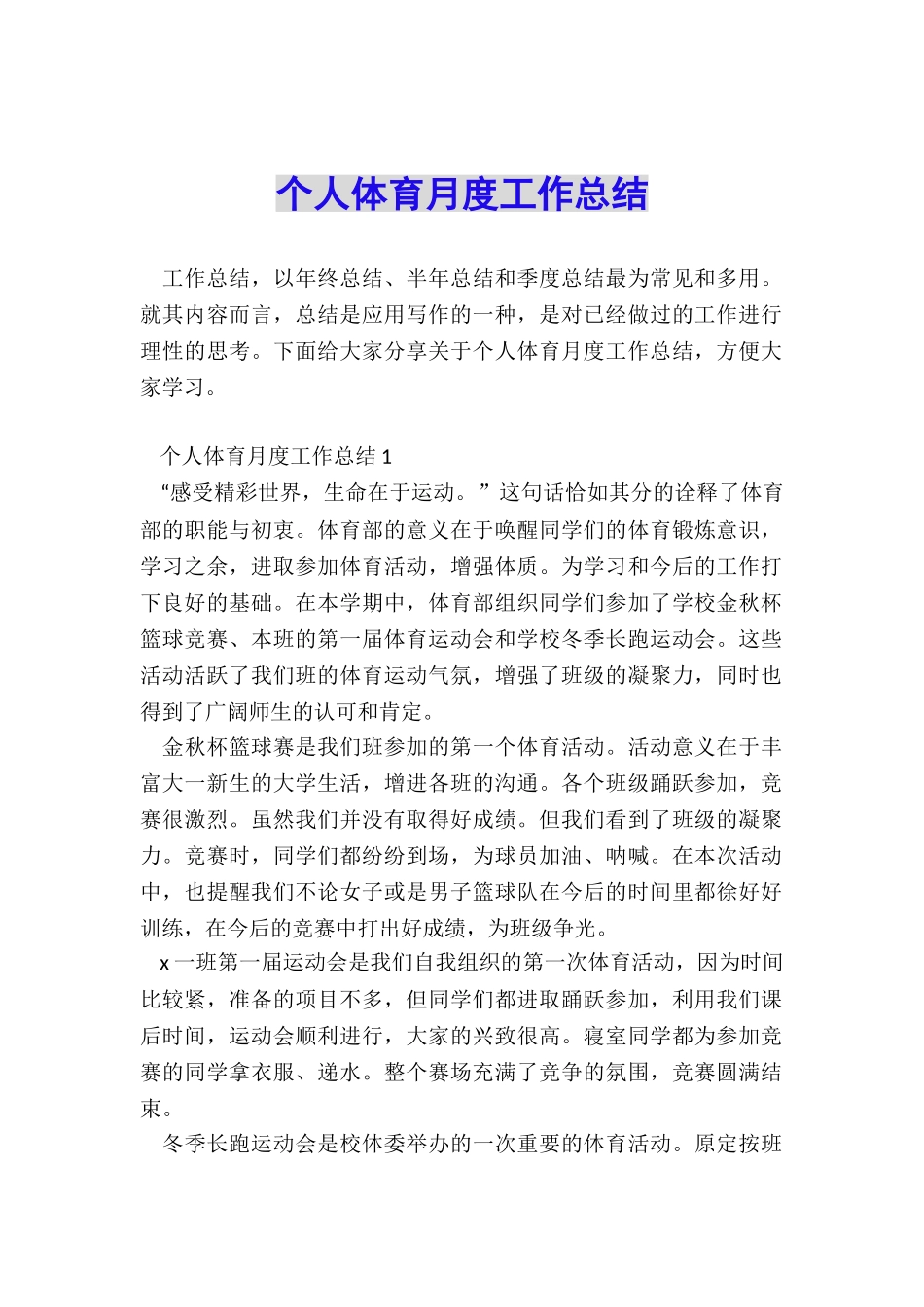 个人体育月度工作总结_第1页