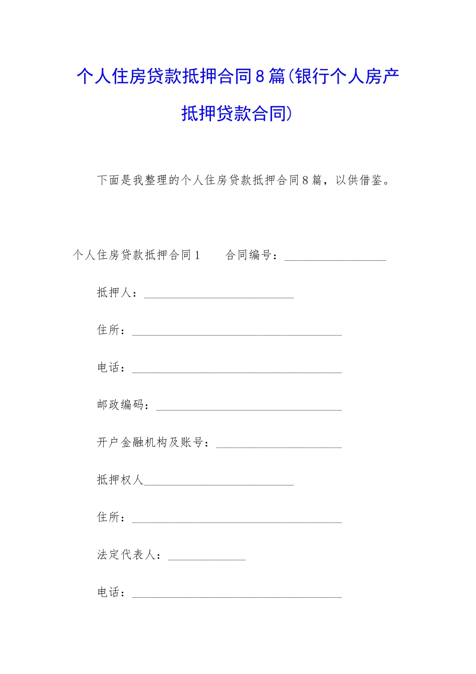 个人住房贷款抵押合同8篇_第1页