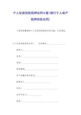 个人住房贷款抵押合同8篇