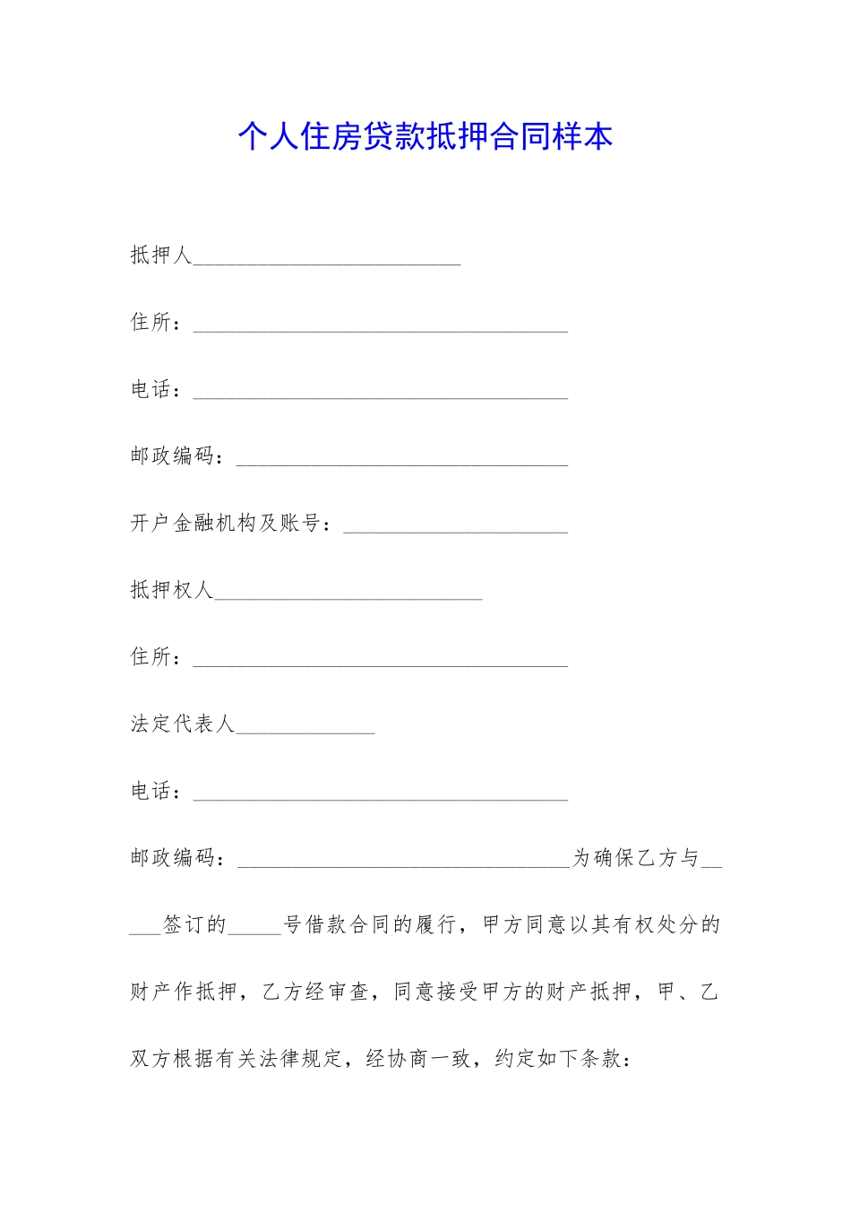 个人住房贷款抵押合同样本-_第1页