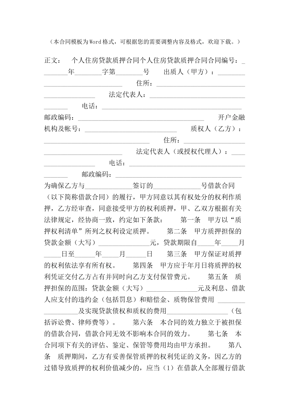 个人住房贷款质押合同范本-_第2页