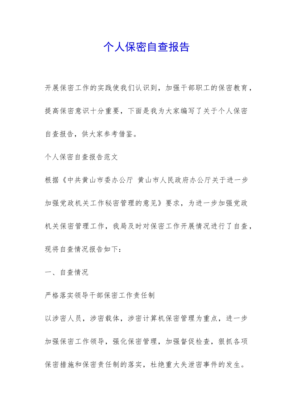 个人保密自查报告-_第1页