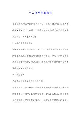 个人保密自查报告-