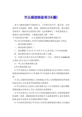 个人保洁协议书