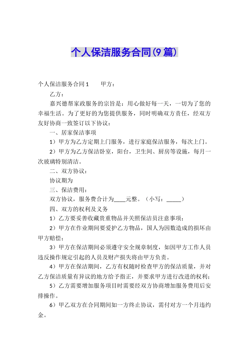 个人保洁服务合同(9篇)_第1页