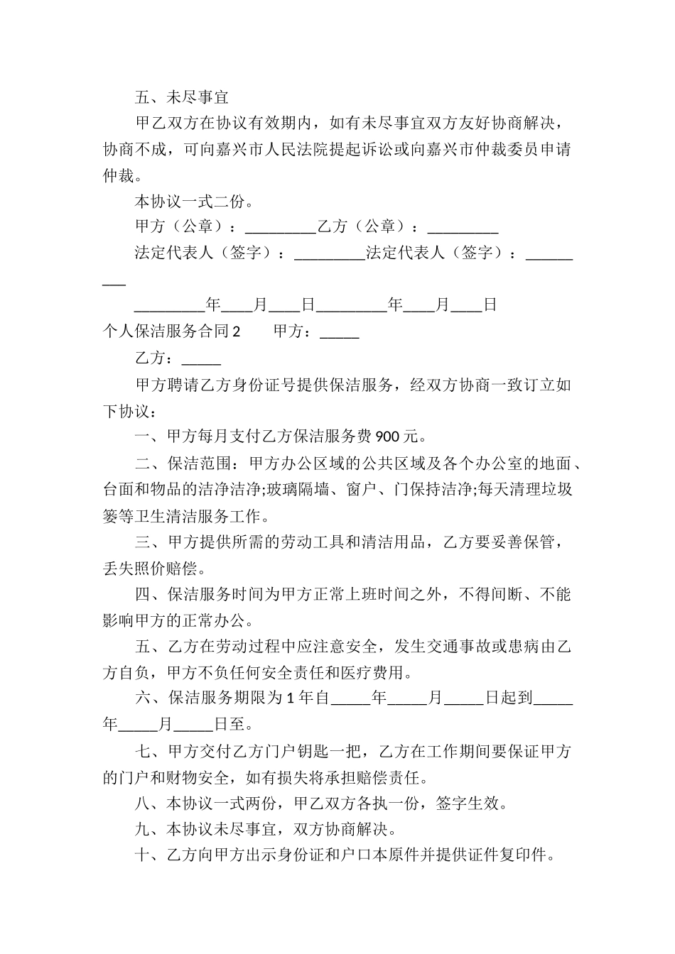 个人保洁服务合同(9篇)_第2页