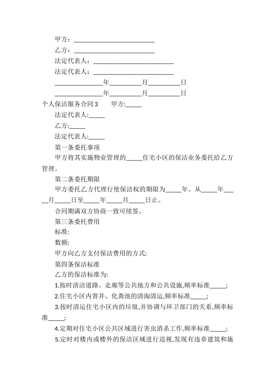 个人保洁服务合同(9篇)_第3页