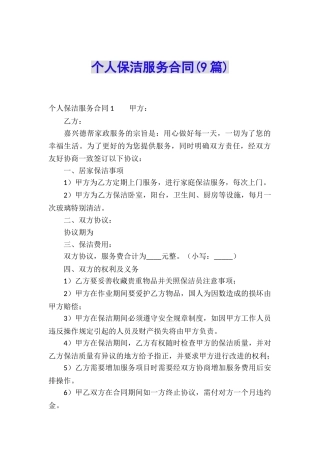 个人保洁服务合同(9篇)