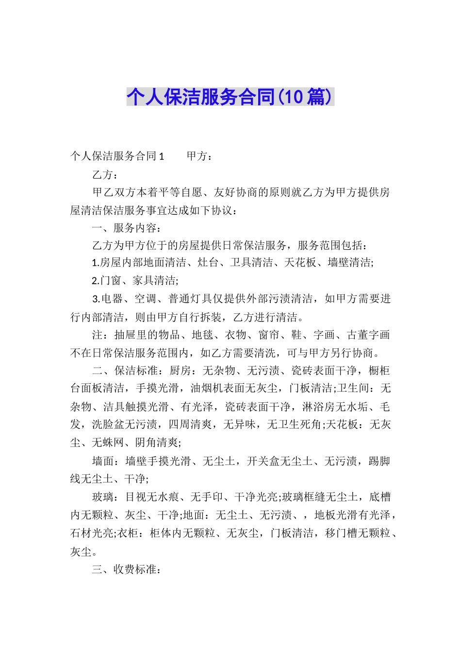 个人保洁服务合同(10篇)_第1页