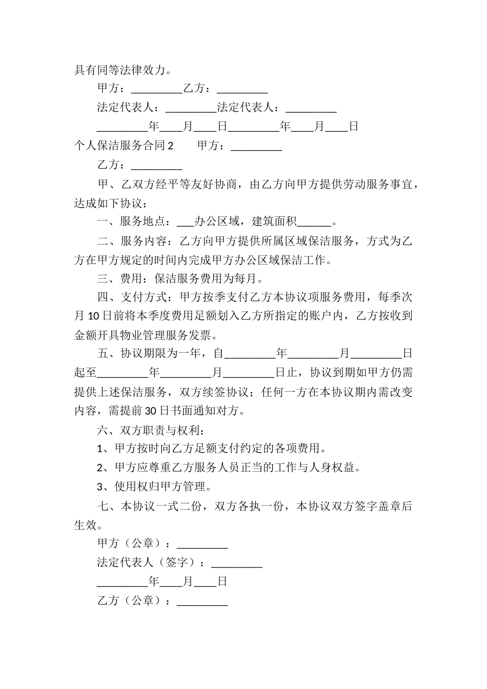 个人保洁服务合同(10篇)_第3页