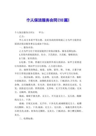 个人保洁服务合同(10篇)