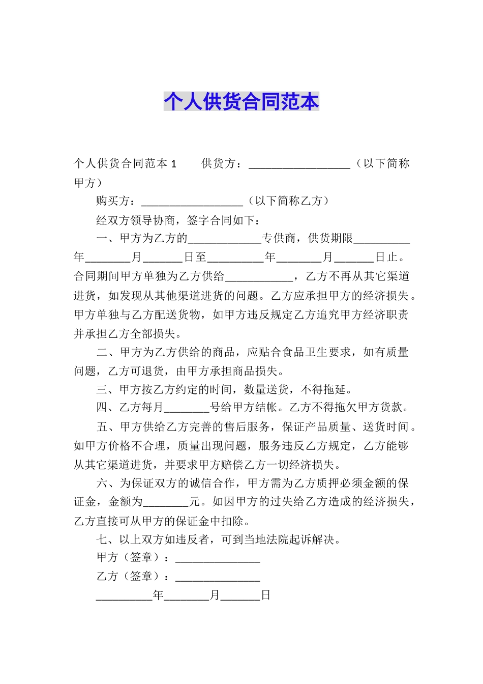 个人供货合同范本_第1页