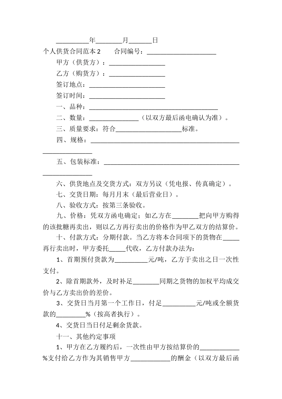 个人供货合同范本_第2页