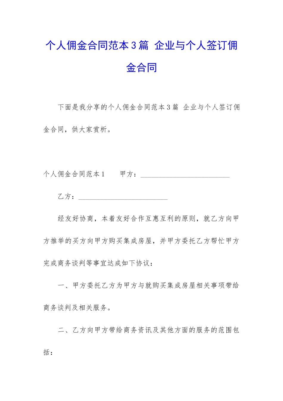 个人佣金合同范本3篇-企业与个人签订佣金合同_第1页