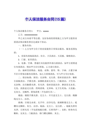 个人保洁服务合同(15篇)