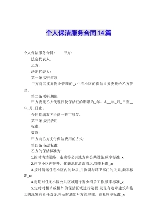 个人保洁服务合同14篇