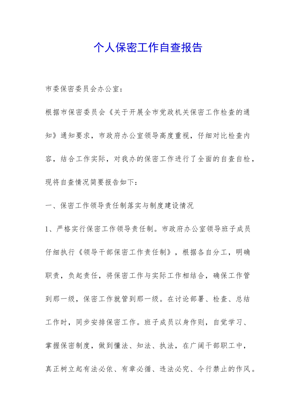 个人保密工作自查报告-_第1页