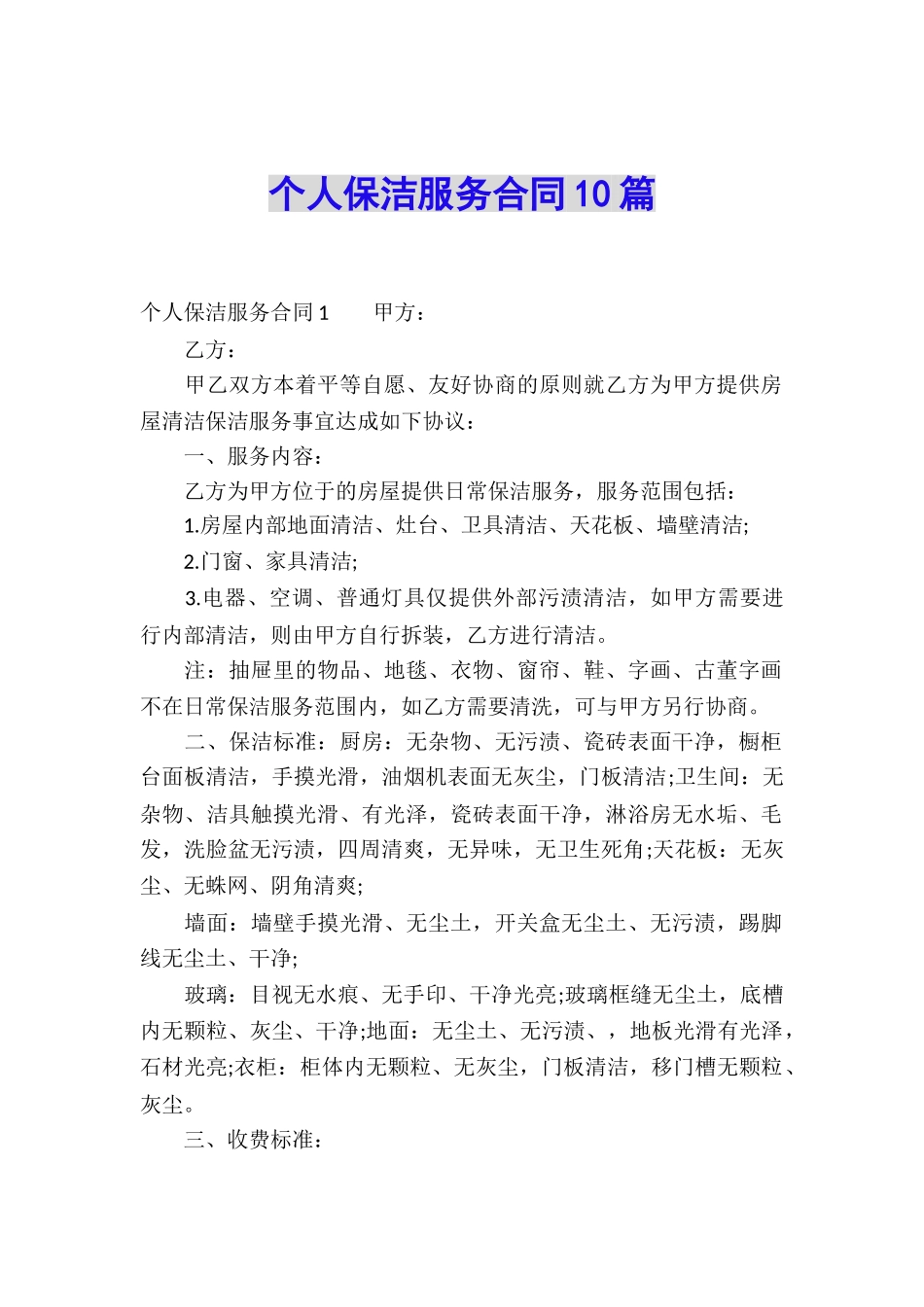 个人保洁服务合同10篇_第1页