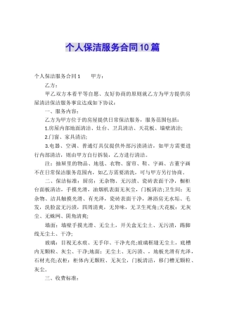 个人保洁服务合同10篇
