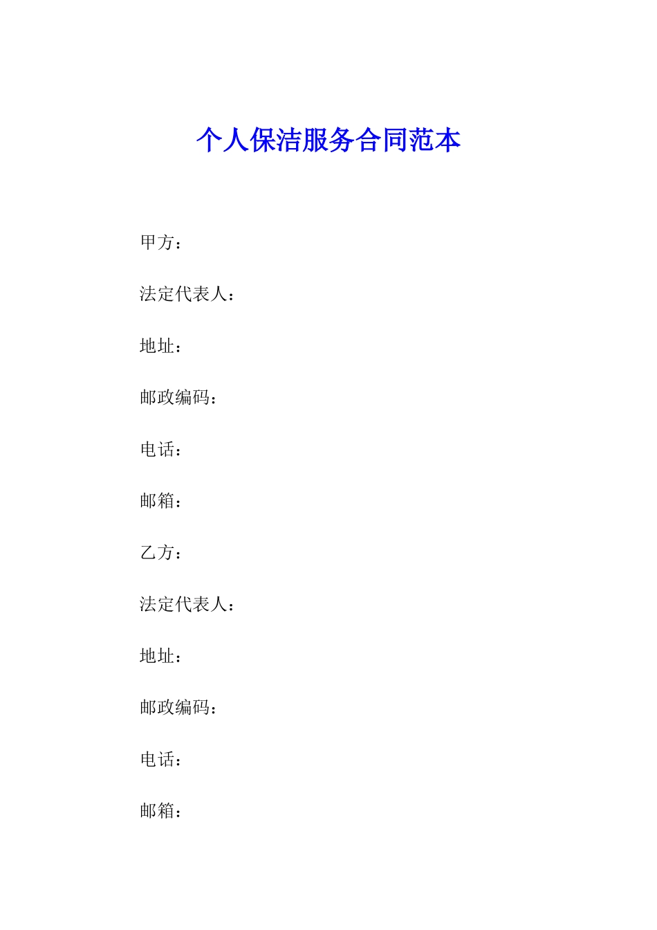 个人保洁服务合同范本_第1页