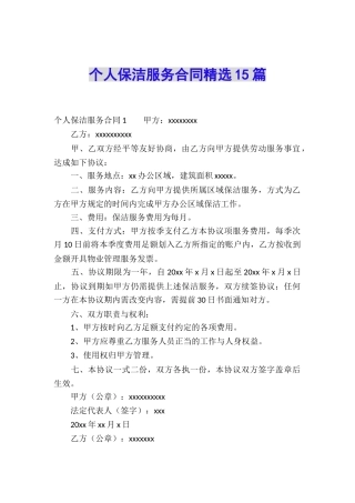 个人保洁服务合同精选15篇