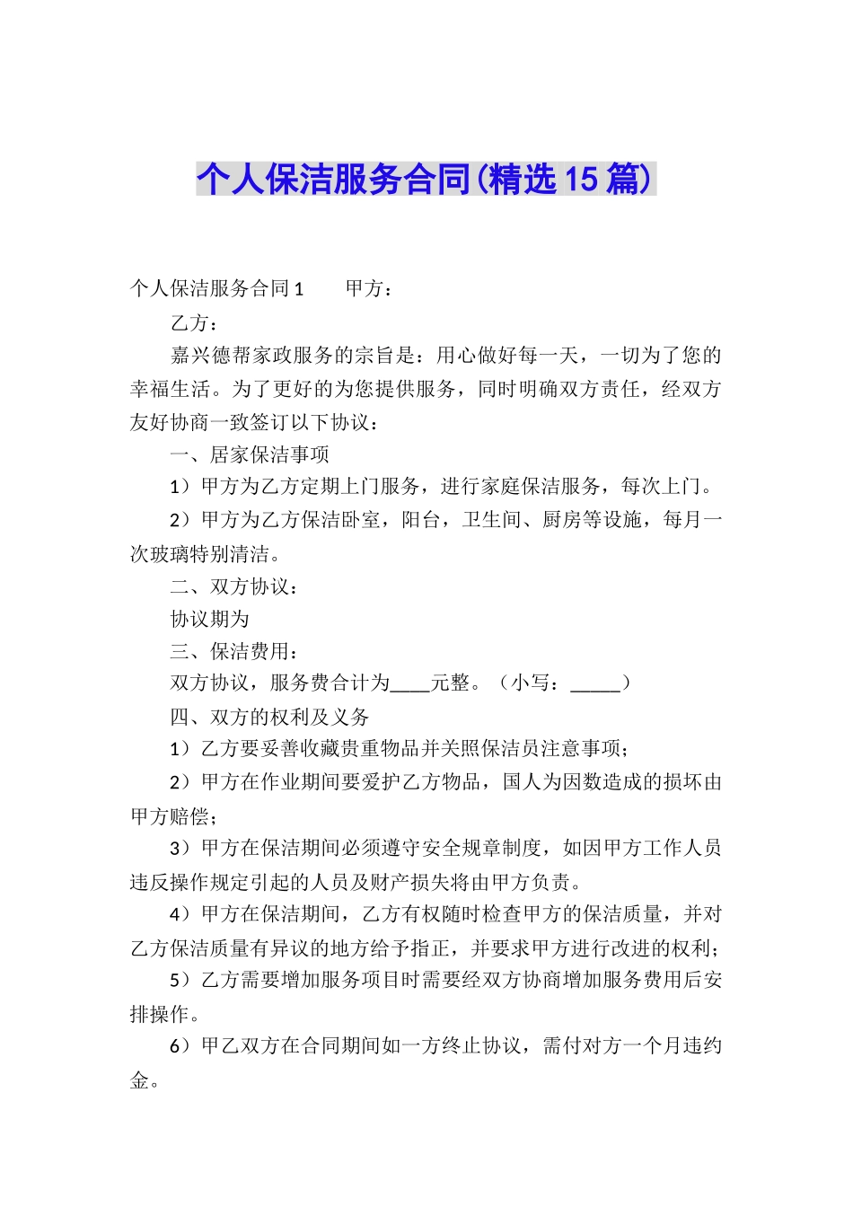 个人保洁服务合同(精选15篇)_第1页
