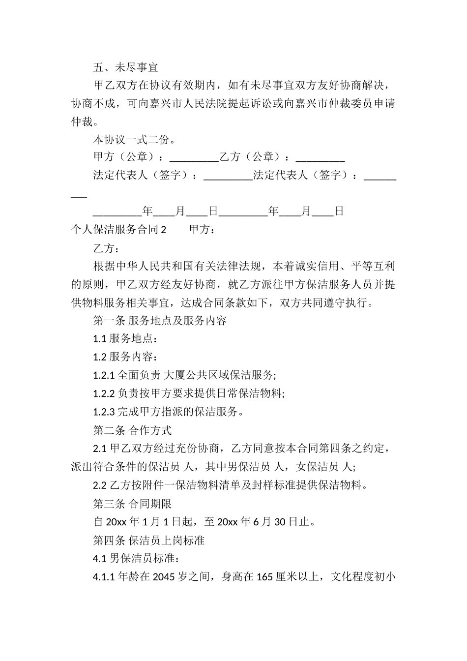个人保洁服务合同(精选15篇)_第2页