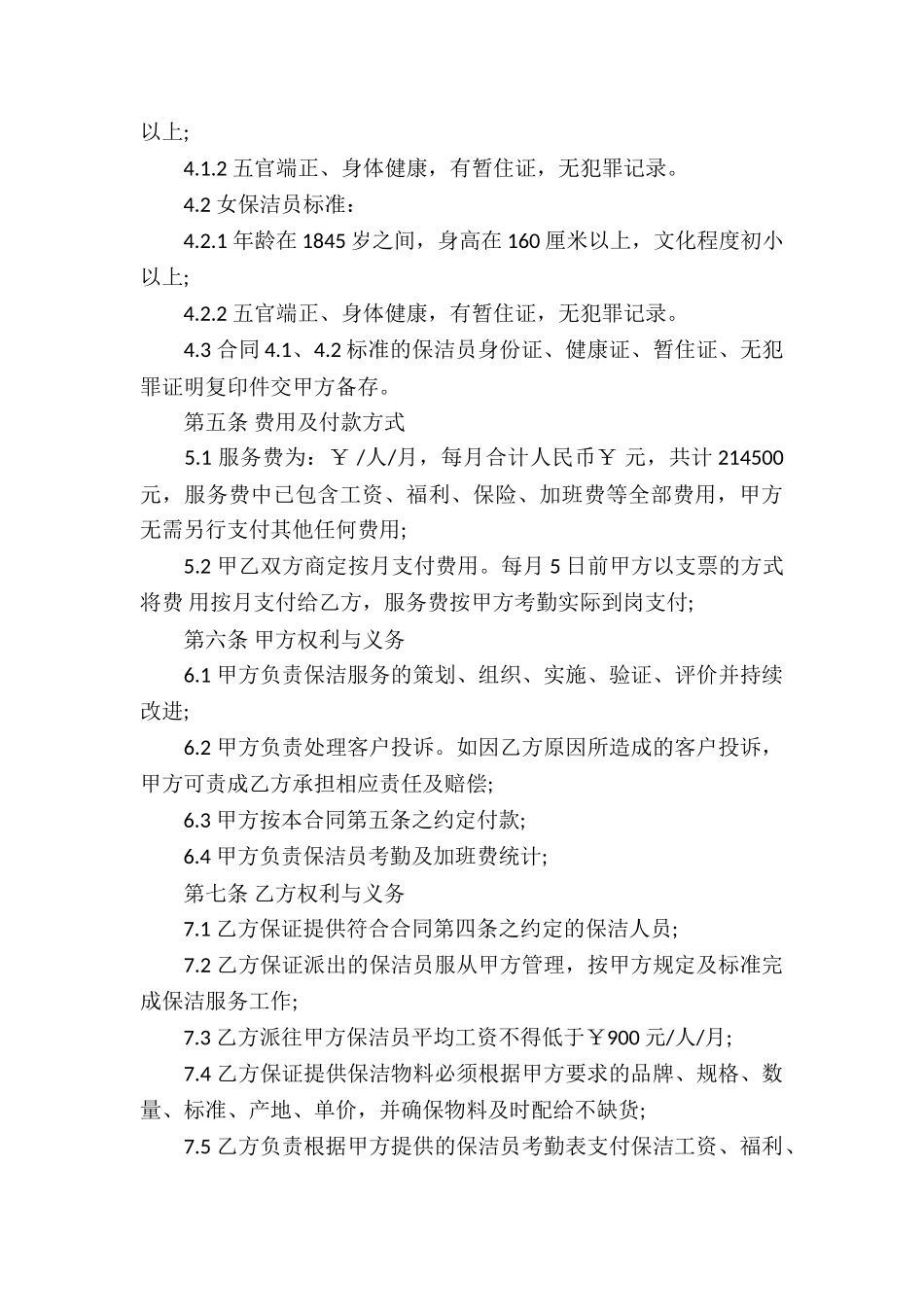 个人保洁服务合同(精选15篇)_第3页