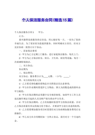 个人保洁服务合同(精选15篇)