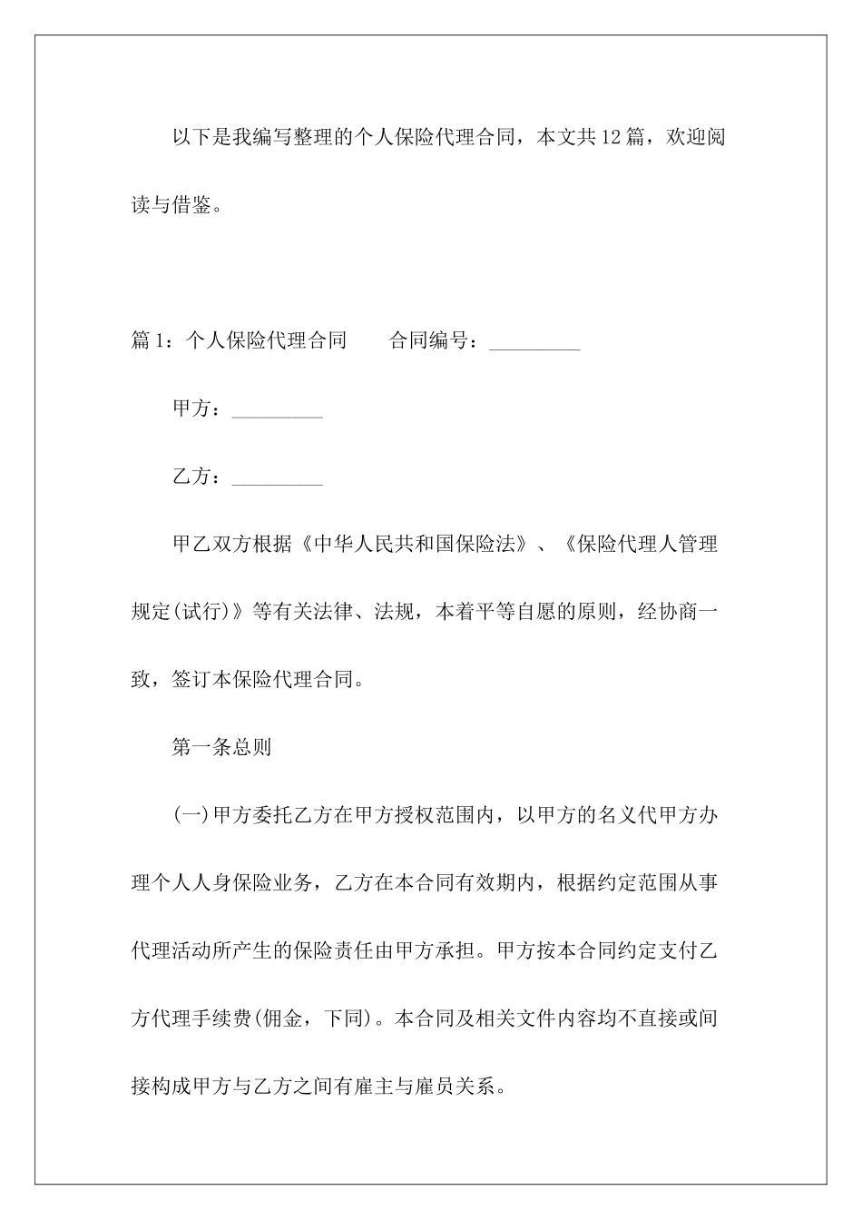 个人保险代理合同-_第2页