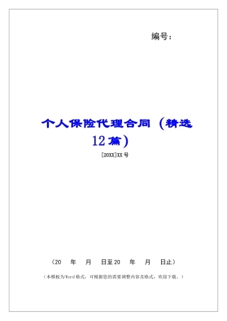 个人保险代理合同-