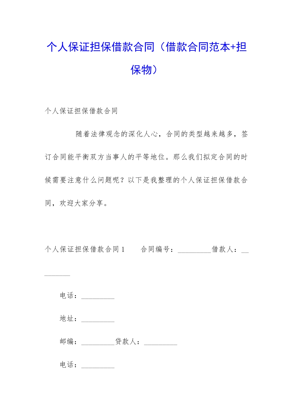 个人保证担保借款合同_第1页