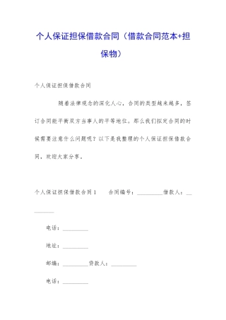 个人保证担保借款合同