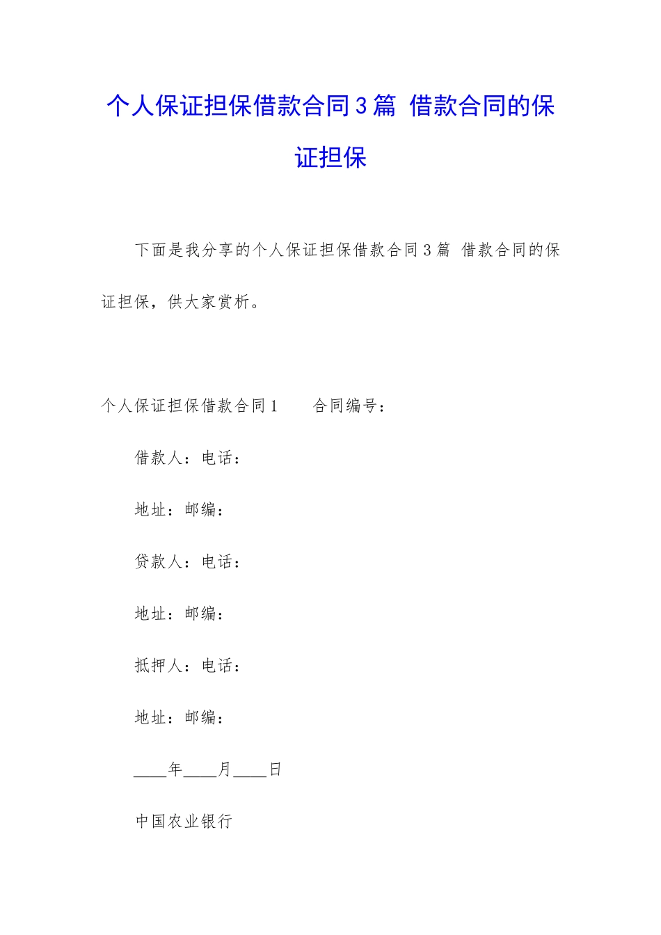 个人保证担保借款合同3篇-借款合同的保证担保_第1页