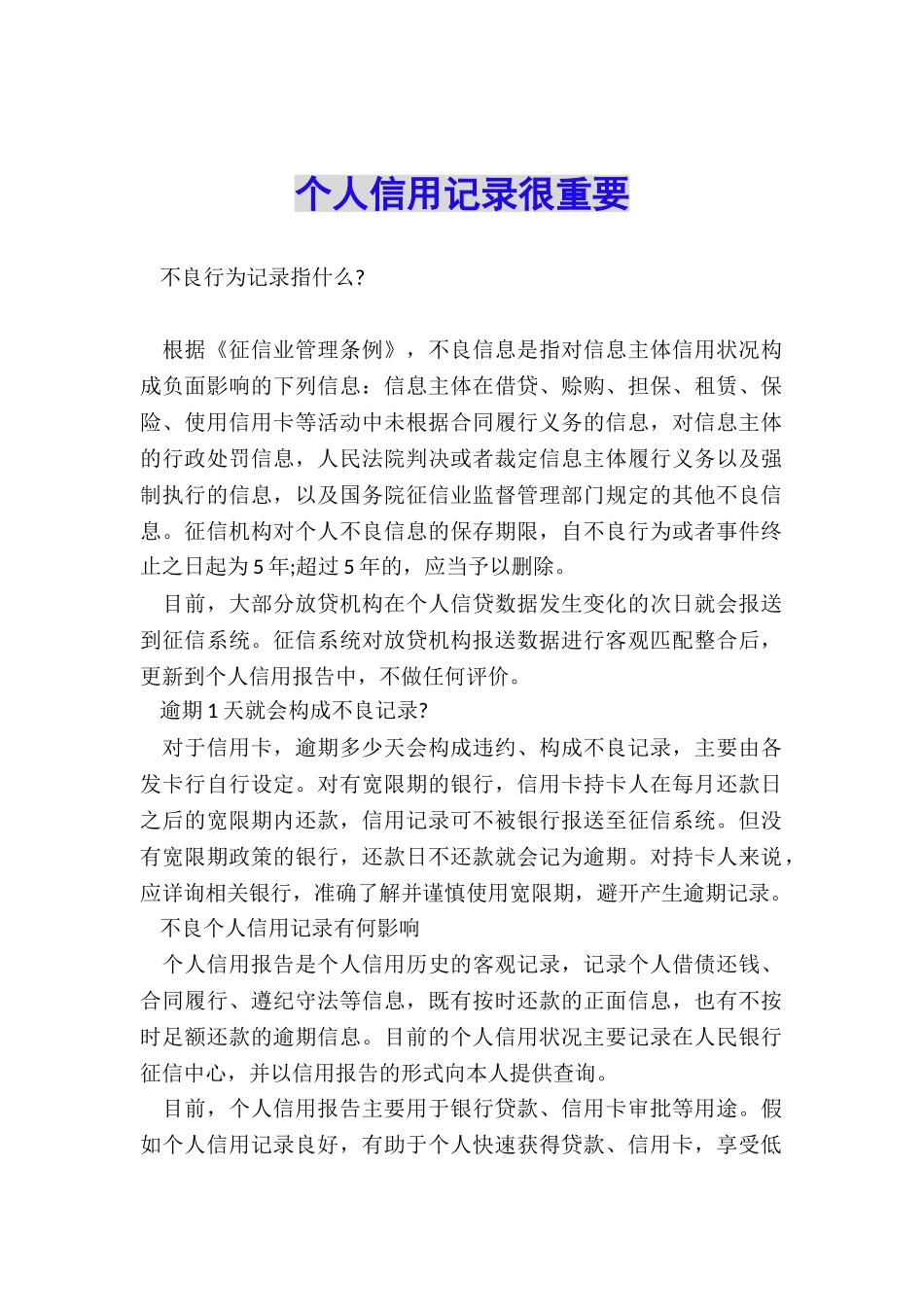 个人信用记录很重要_第1页