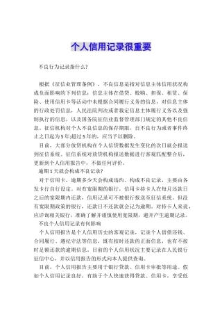 个人信用记录很重要