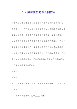 个人保证借款简单合同范本-
