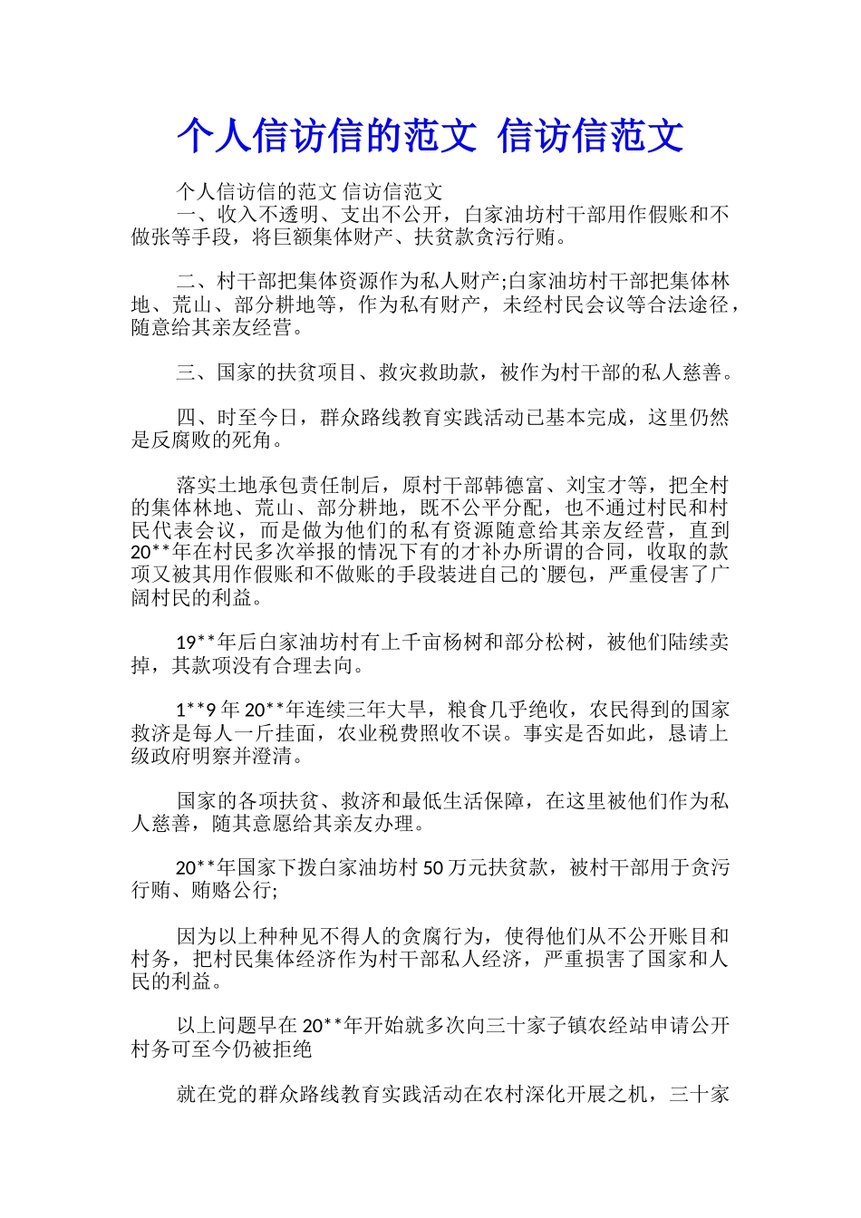 个人信访信的范文-信访信范文_第1页