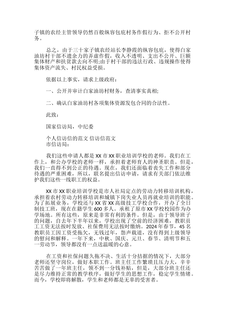 个人信访信的范文-信访信范文_第2页