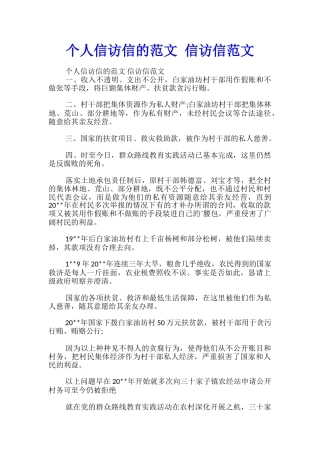 个人信访信的范文-信访信范文