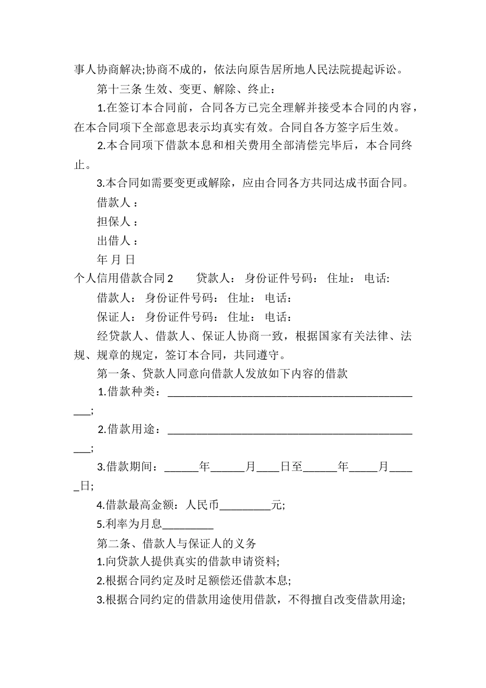 个人信用借款合同集合9篇_第3页