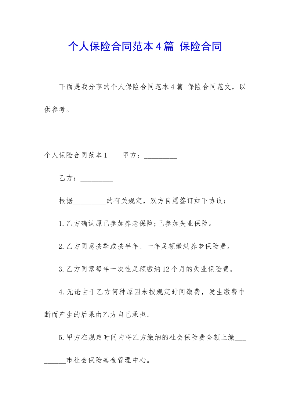 个人保险合同范本4篇-保险合同_第1页