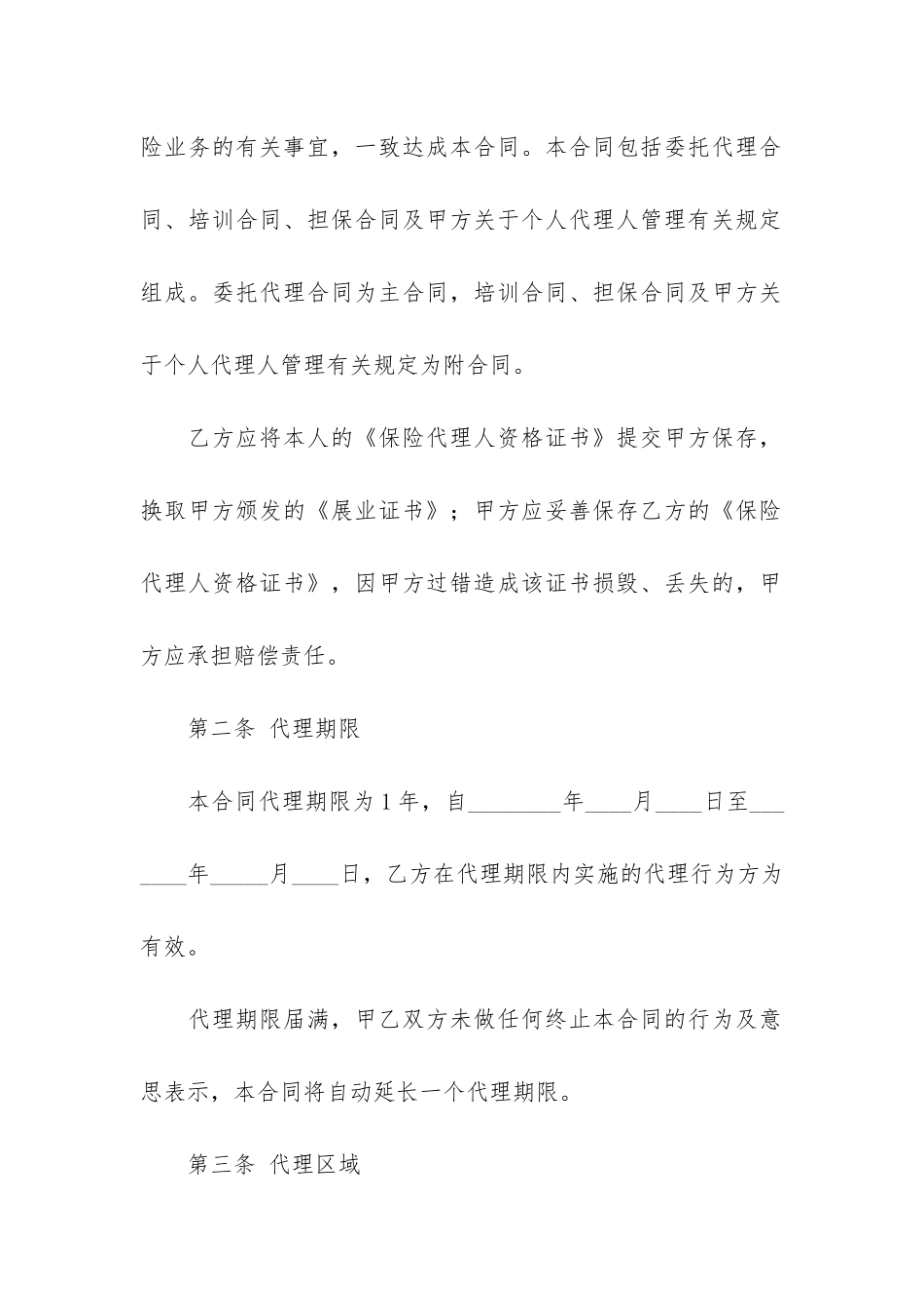 个人保险合同范本4篇-保险合同_第3页