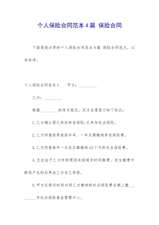 个人保险合同范本4篇-保险合同
