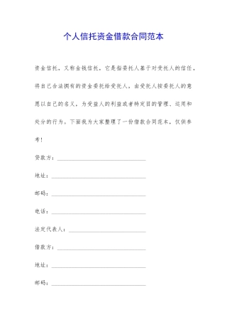 个人信托资金借款合同范本-