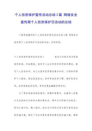 个人信息保护宣传活动总结3篇-网络安全宣传周个人信息保护日活动的总结